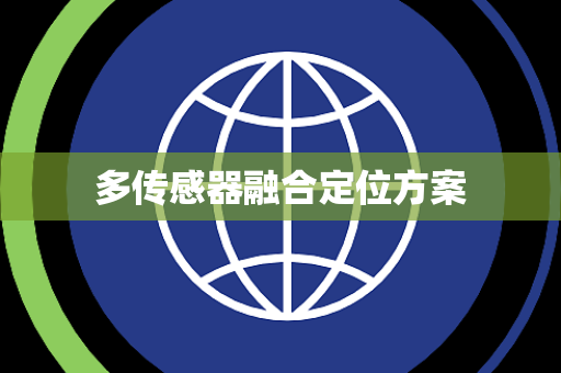 多传感器融合定位方案