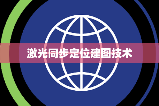 激光同步定位建图技术