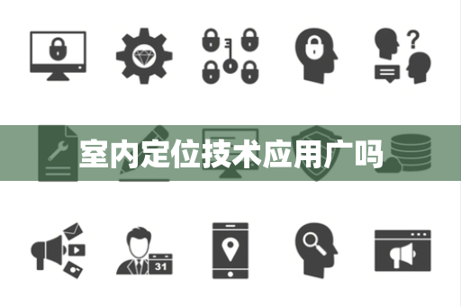 室内定位技术应用广吗
