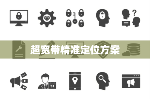 超宽带精准定位方案