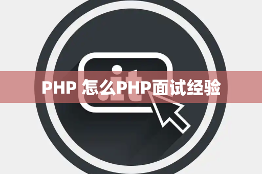 PHP 怎么PHP面试经验