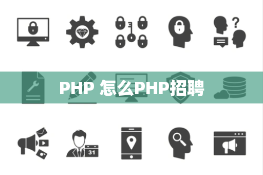 PHP 怎么PHP招聘