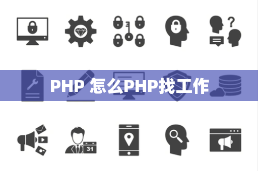 PHP 怎么PHP找工作