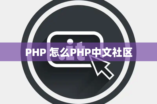 PHP 怎么PHP中文社区
