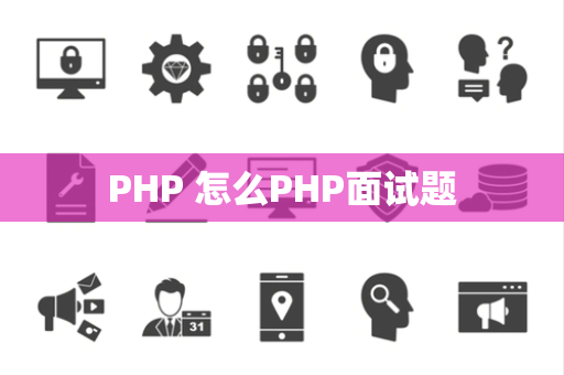 PHP 怎么PHP面试题