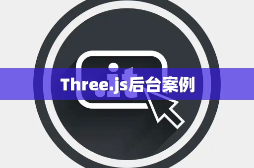Three.js后台案例