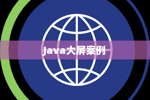 Java大屏案例