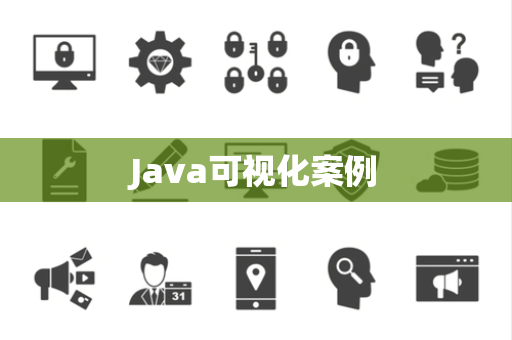 Java可视化案例