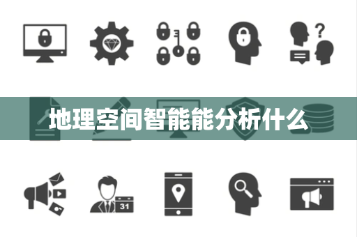 地理空间智能能分析什么