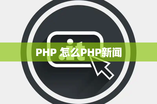 PHP 怎么PHP新闻
