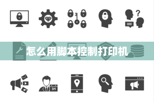 怎么用脚本控制打印机