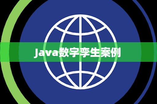 Java数字孪生案例