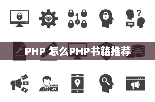 PHP 怎么PHP书籍推荐