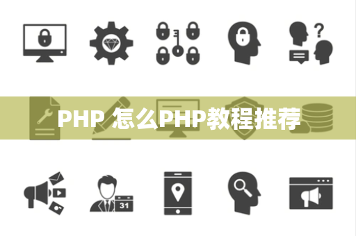 PHP 怎么PHP教程推荐
