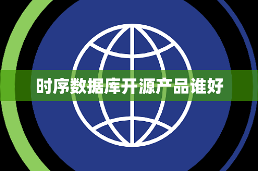时序数据库开源产品谁好