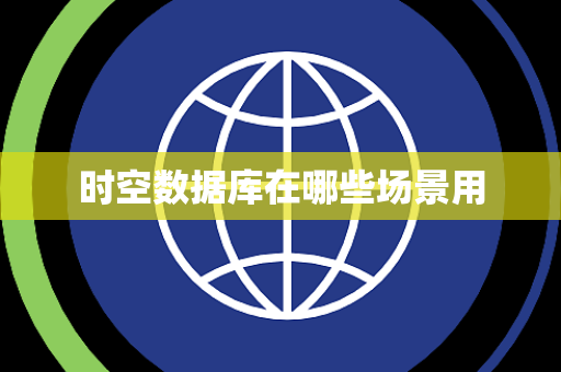 时空数据库在哪些场景用
