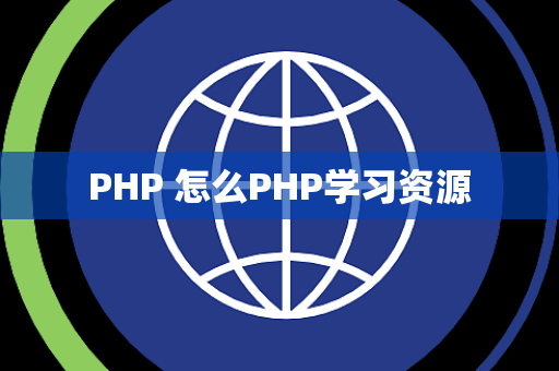 PHP 怎么PHP学习资源