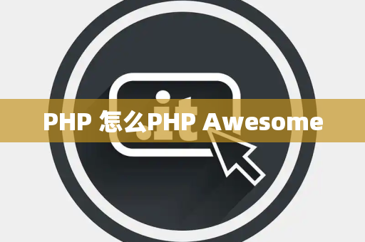 PHP 怎么PHP Awesome