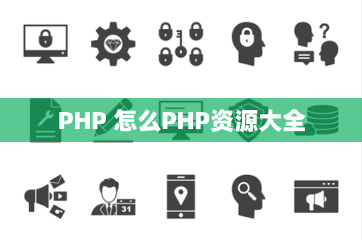 PHP 怎么PHP资源大全
