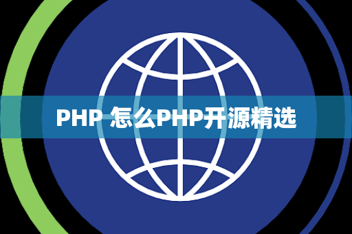 PHP 怎么PHP开源精选