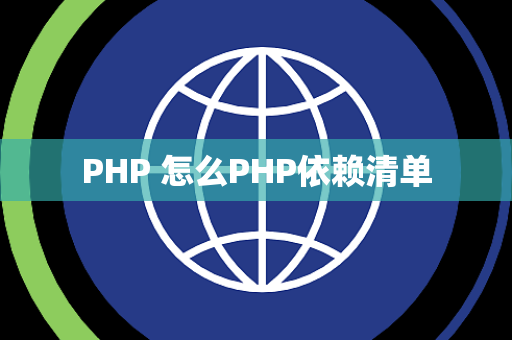 PHP 怎么PHP依赖清单