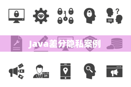 Java差分隐私案例
