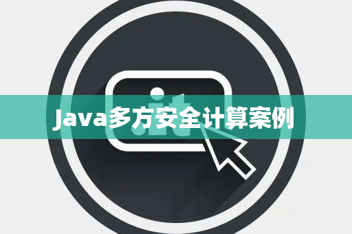 Java多方安全计算案例