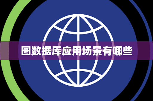 图数据库应用场景有哪些