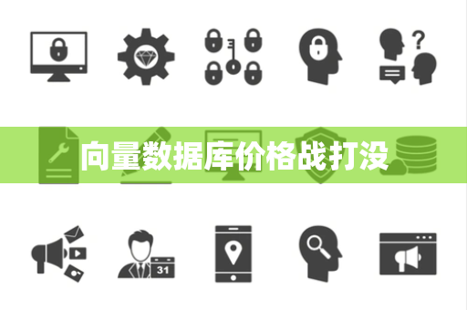 向量数据库价格战打没