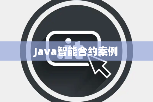 Java智能合约案例