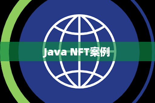 Java NFT案例