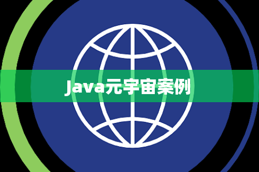 Java元宇宙案例