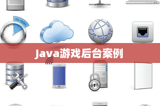 Java游戏后台案例