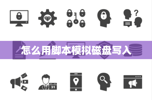 怎么用脚本模拟磁盘写入