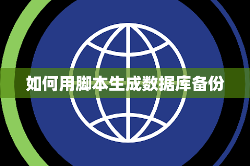 如何用脚本生成数据库备份