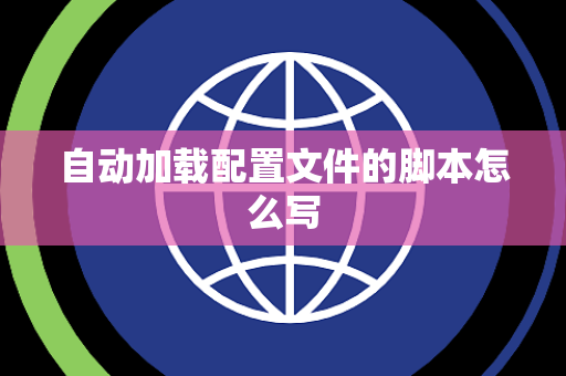 自动加载配置文件的脚本怎么写