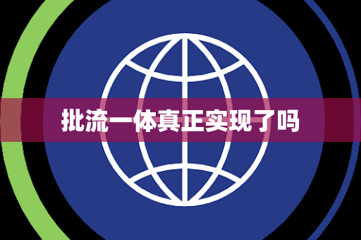 批流一体真正实现了吗