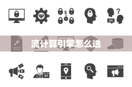 流计算引擎怎么选