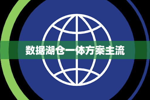 数据湖仓一体方案主流