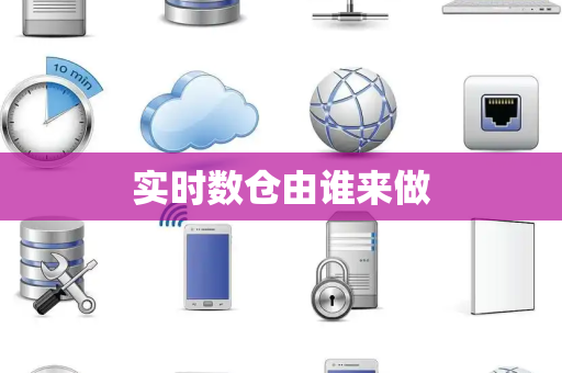 实时数仓由谁来做