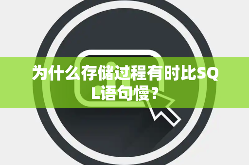 为什么存储过程有时比SQL语句慢？