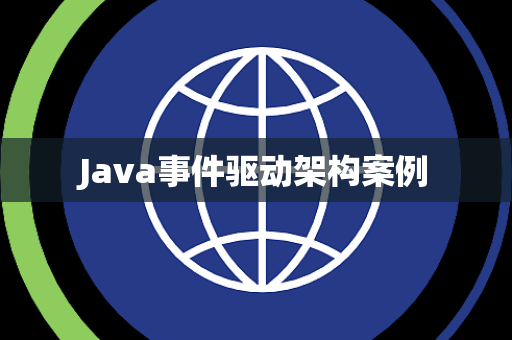 Java事件驱动架构案例