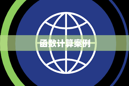 函数计算案例
