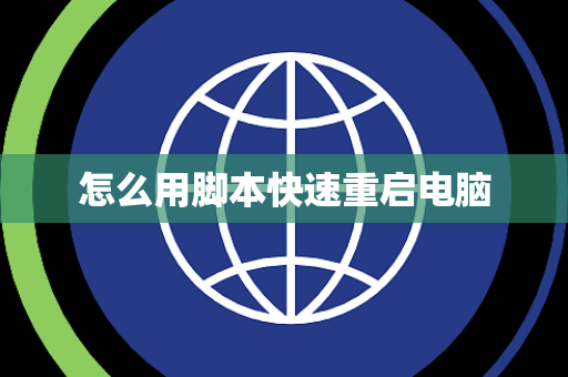 怎么用脚本快速重启电脑