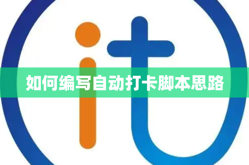 如何编写自动打卡脚本思路