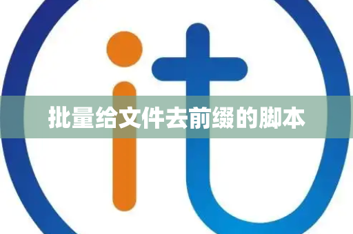 批量给文件去前缀的脚本