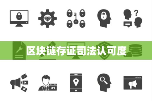 区块链存证司法认可度