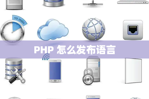 PHP 怎么发布语言