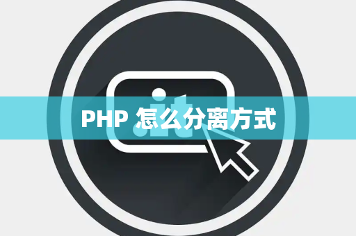 PHP 怎么分离方式