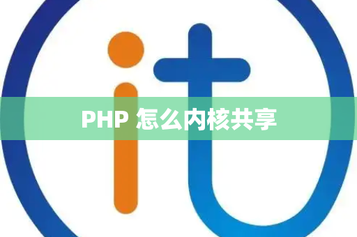 PHP 怎么内核共享